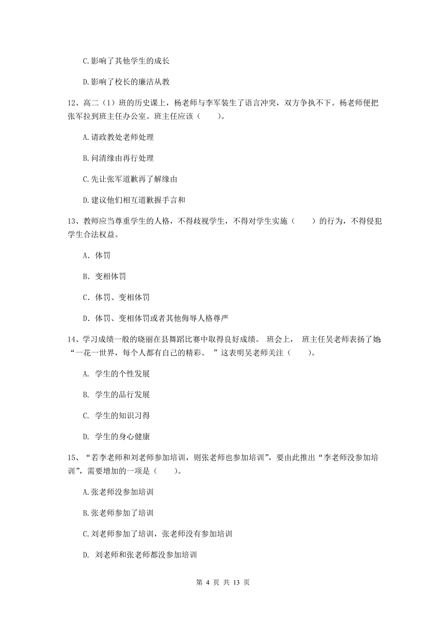 2019年中学教师资格证考试《综合素质》考前检测试卷 附解析.doc_第4页