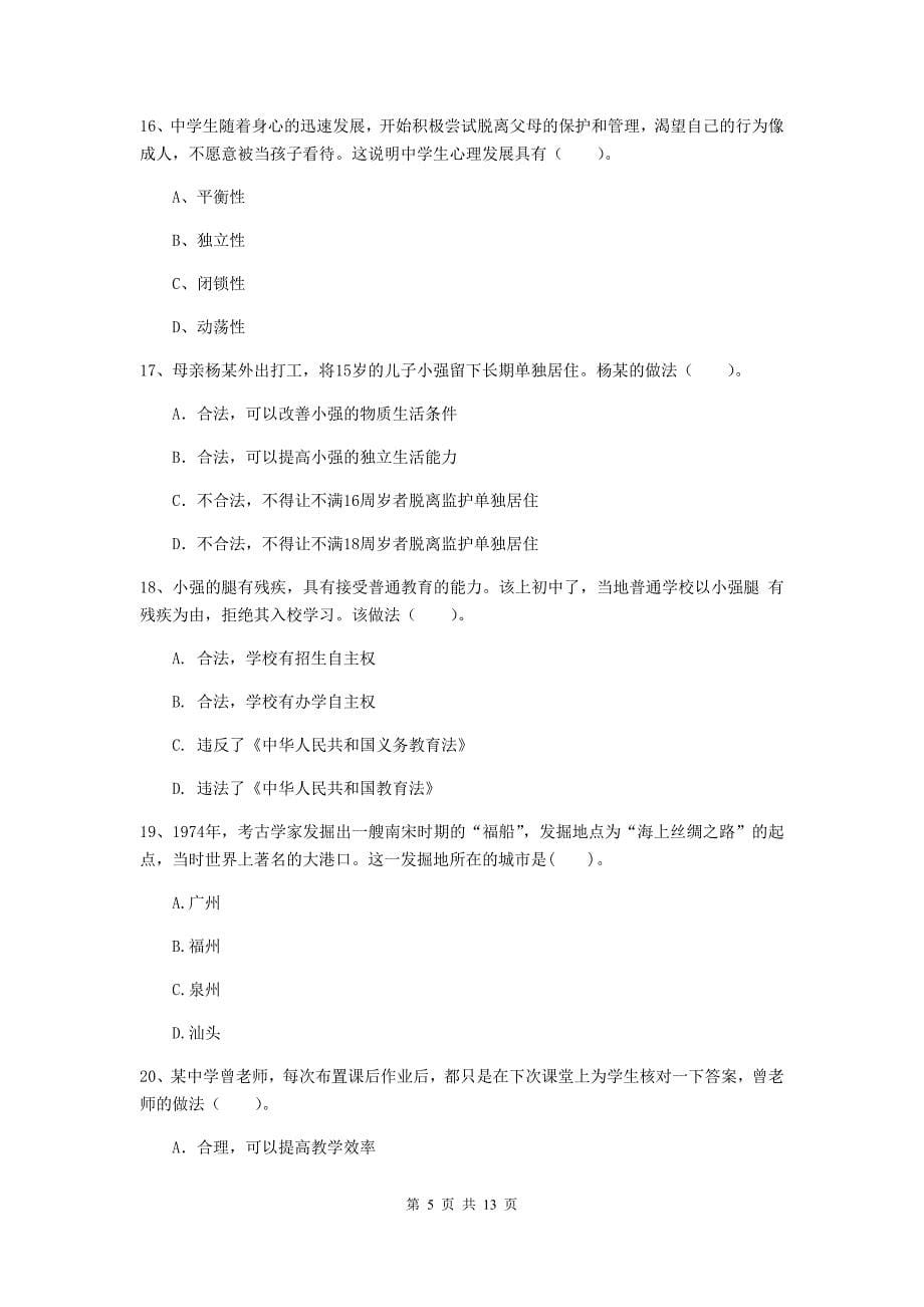 2019年中学教师资格证考试《综合素质》考前检测试卷 附解析.doc_第5页