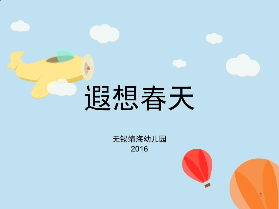 幼儿园舞蹈背景音乐遐想春天绝对原创ppt课件.ppt_第1页