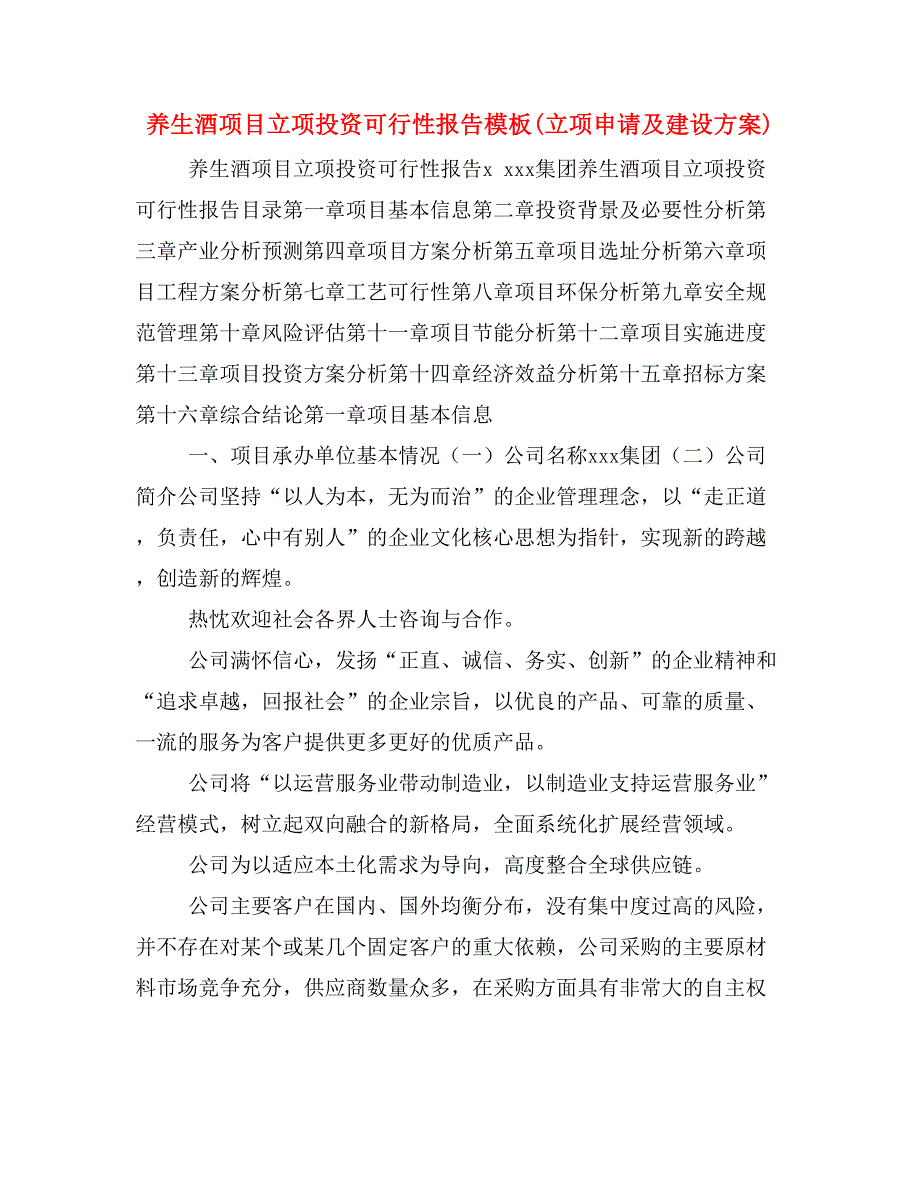 养生酒项目立项投资可行性报告模板(立项申请及建设方案)_第1页