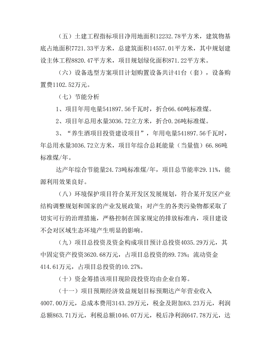 养生酒项目立项投资可行性报告模板(立项申请及建设方案)_第4页