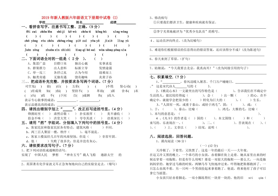 2019年新人教版六年级语文下册期中试卷 （I）.doc_第1页