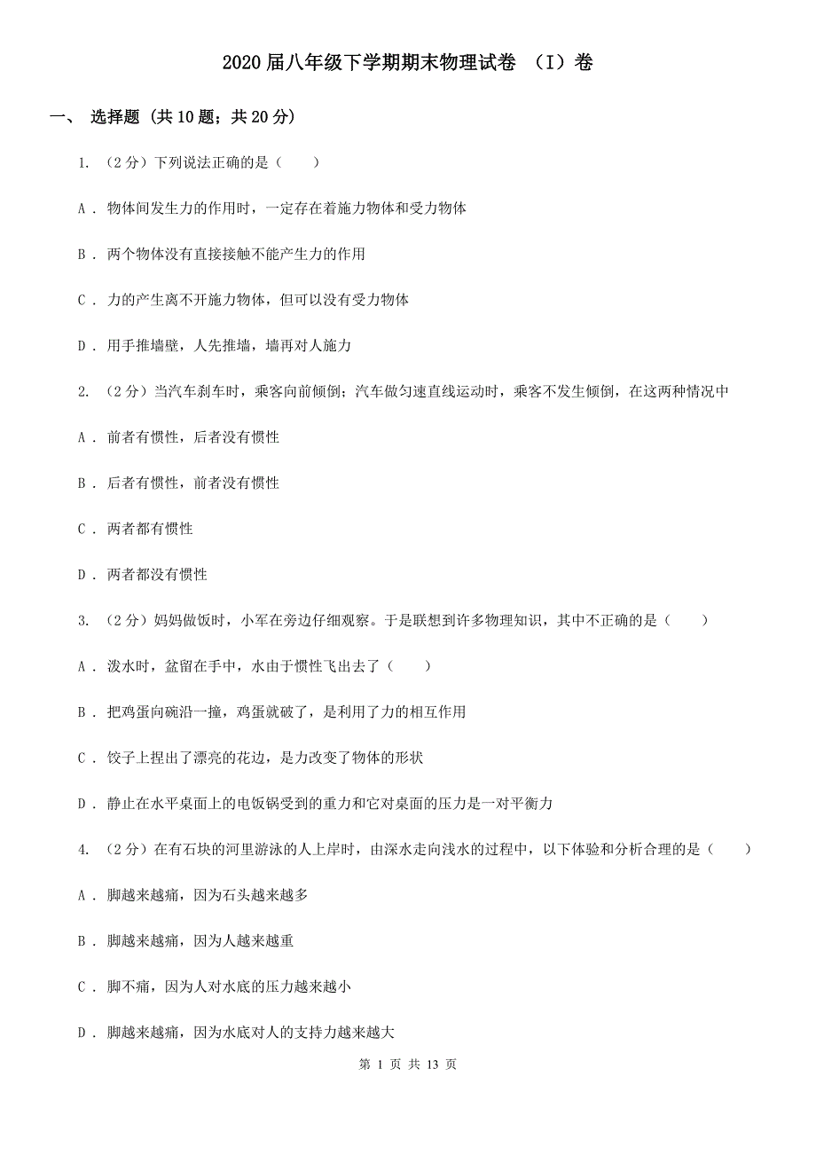 2020届八年级下学期期末物理试卷 （I）卷.doc_第1页