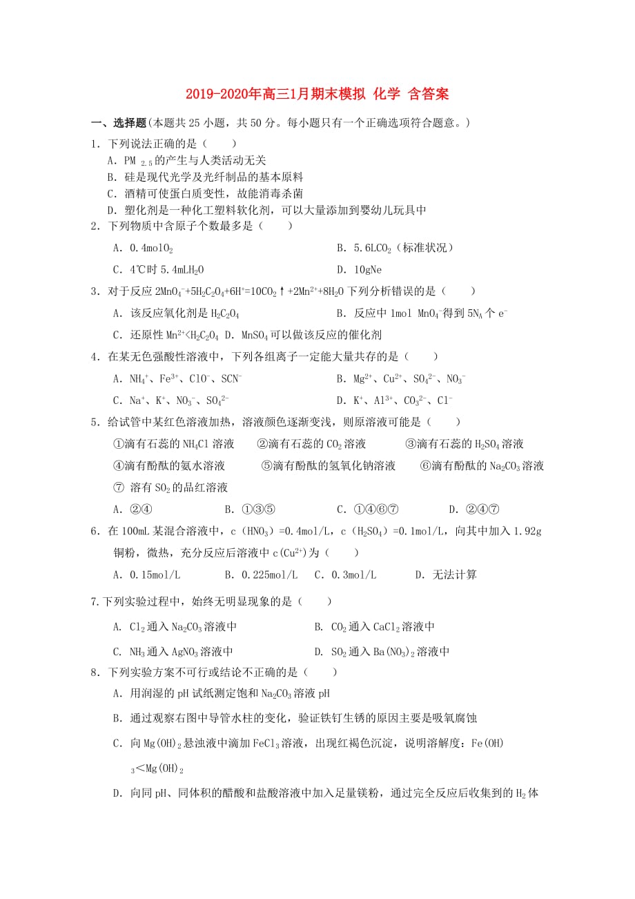 2019-2020年高三1月期末模拟 化学 含答案.doc_第1页