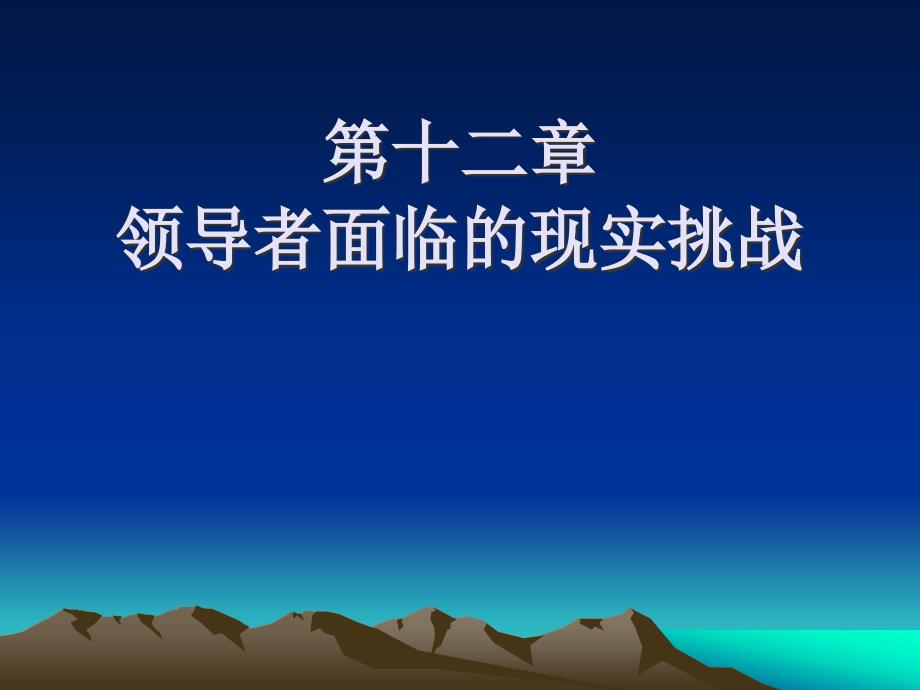 领导学2版全套配套课件仵凤清 第十二章 领导者面临的现实挑战_第1页