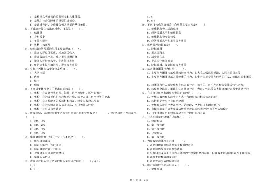 健康管理师二级《理论知识》综合练习试题B卷 附答案.doc_第5页