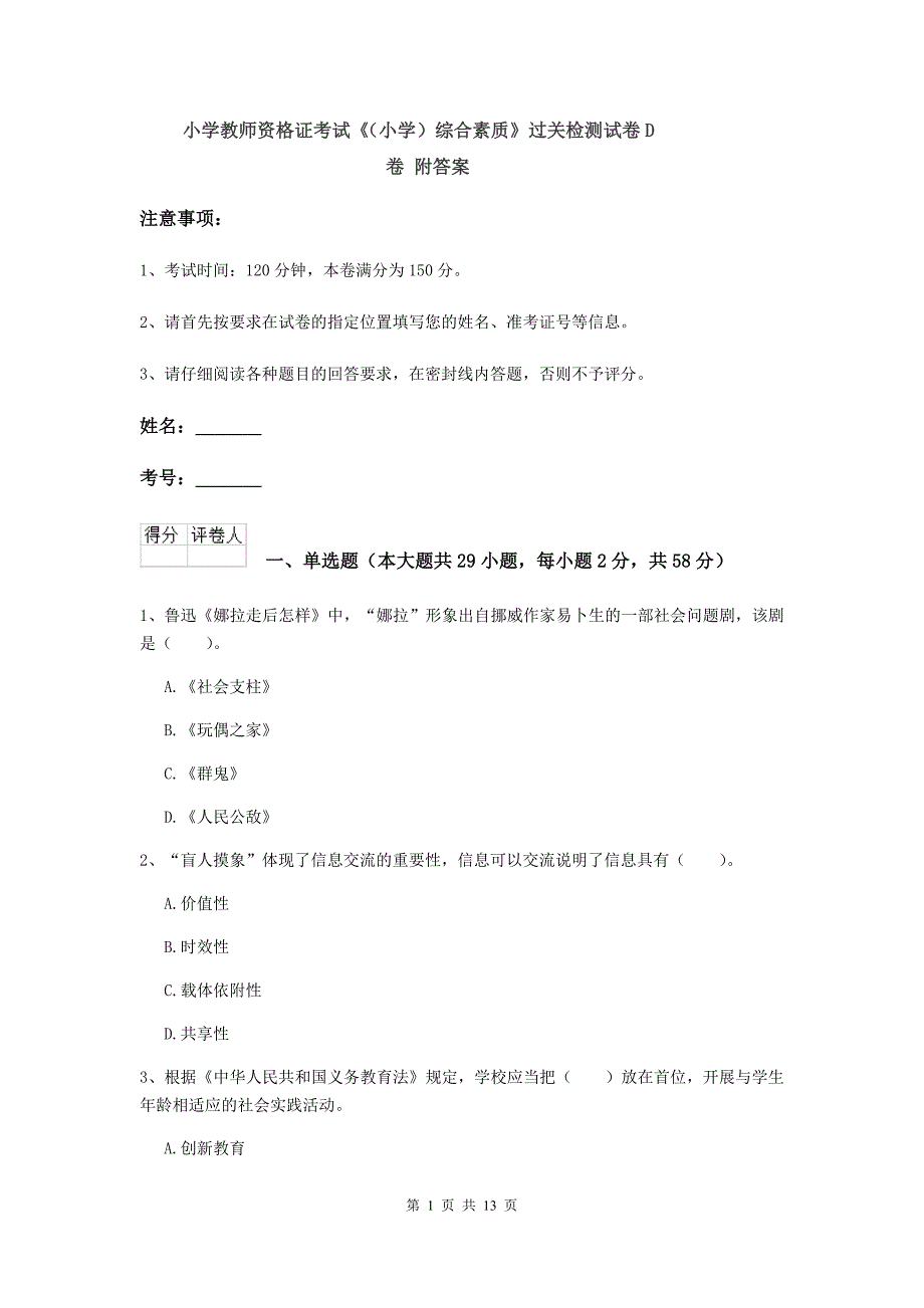 小学教师资格证考试《（小学）综合素质》过关检测试卷D卷 附答案.doc_第1页