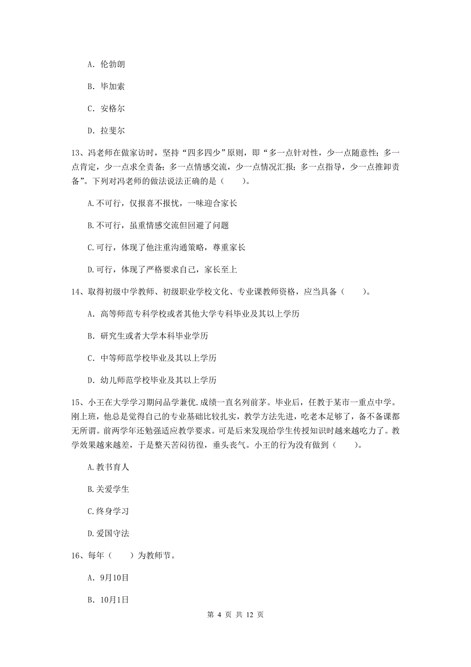 中学教师资格证《综合素质（中学）》真题练习试题C卷 附答案.doc_第4页