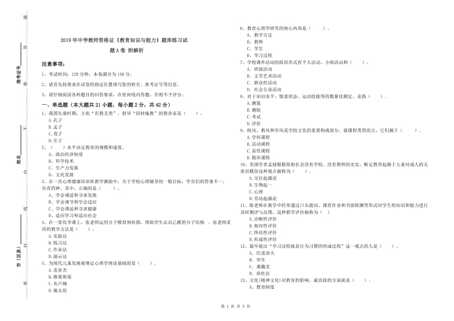 2019年中学教师资格证《教育知识与能力》题库练习试题A卷 附解析.doc_第1页