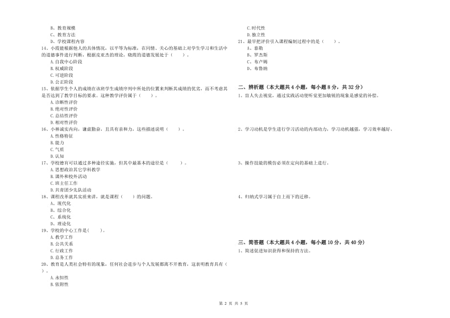 2019年中学教师资格证《教育知识与能力》题库练习试题A卷 附解析.doc_第2页