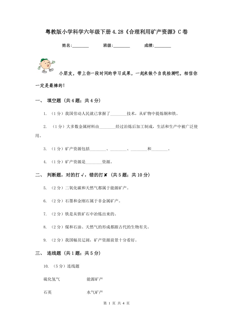 粤教版小学科学六年级下册4.28《合理利用矿产资源》C卷.doc_第1页