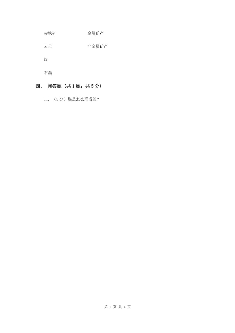 粤教版小学科学六年级下册4.28《合理利用矿产资源》C卷.doc_第2页