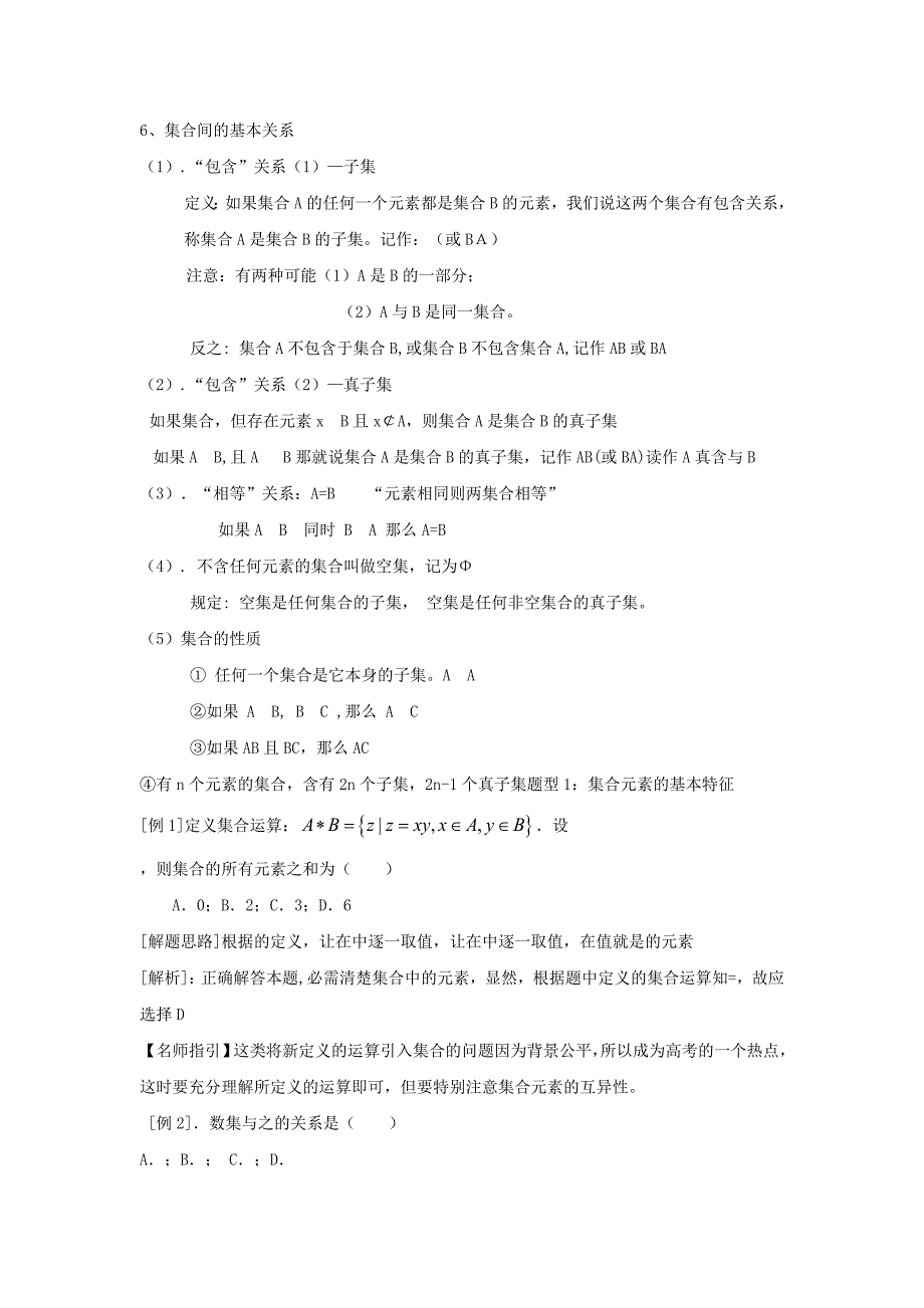 2019-2020年高中数学 第一章集合期末知识梳理 新人教A版必修1.doc_第2页