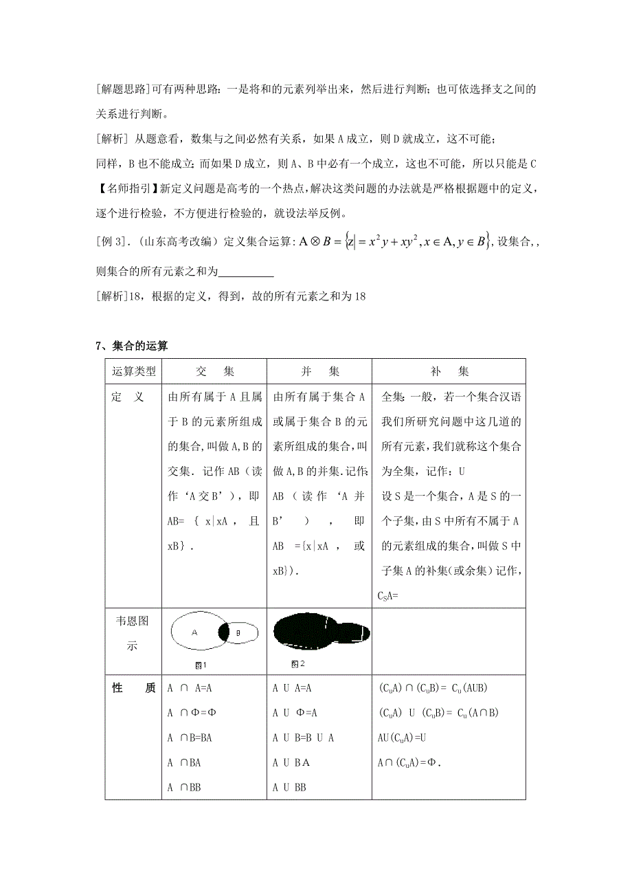 2019-2020年高中数学 第一章集合期末知识梳理 新人教A版必修1.doc_第3页