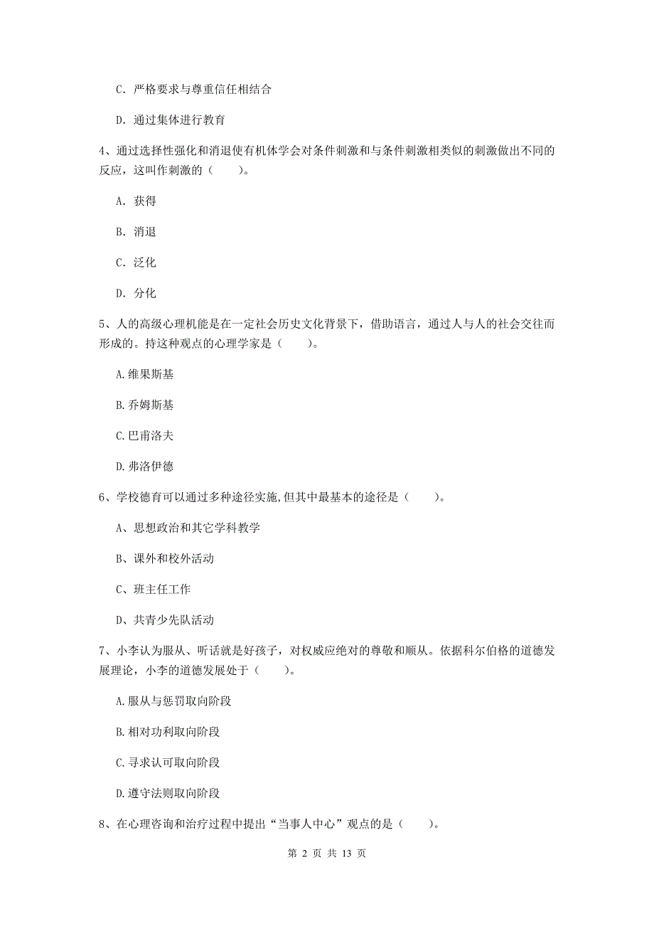 中学教师资格证考试《教育知识与能力》每周一练试卷D卷 含答案.doc_第2页