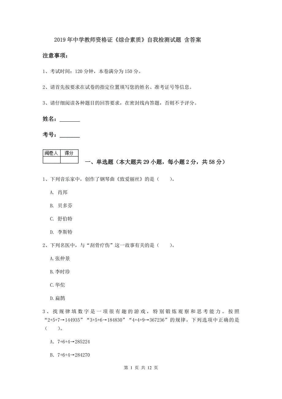 2019年中学教师资格证《综合素质》自我检测试题 含答案.doc_第1页