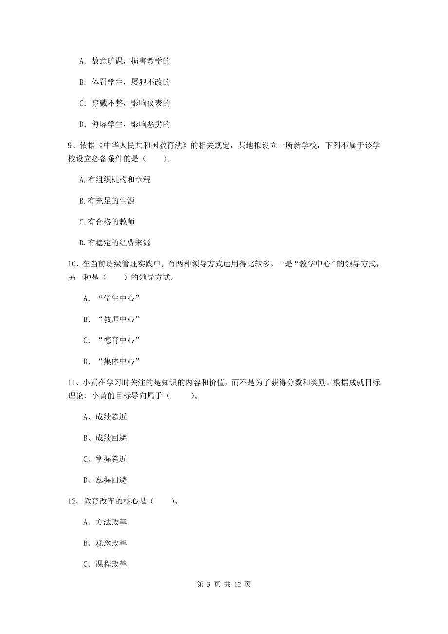 2019年中学教师资格证《综合素质》自我检测试题 含答案.doc_第3页