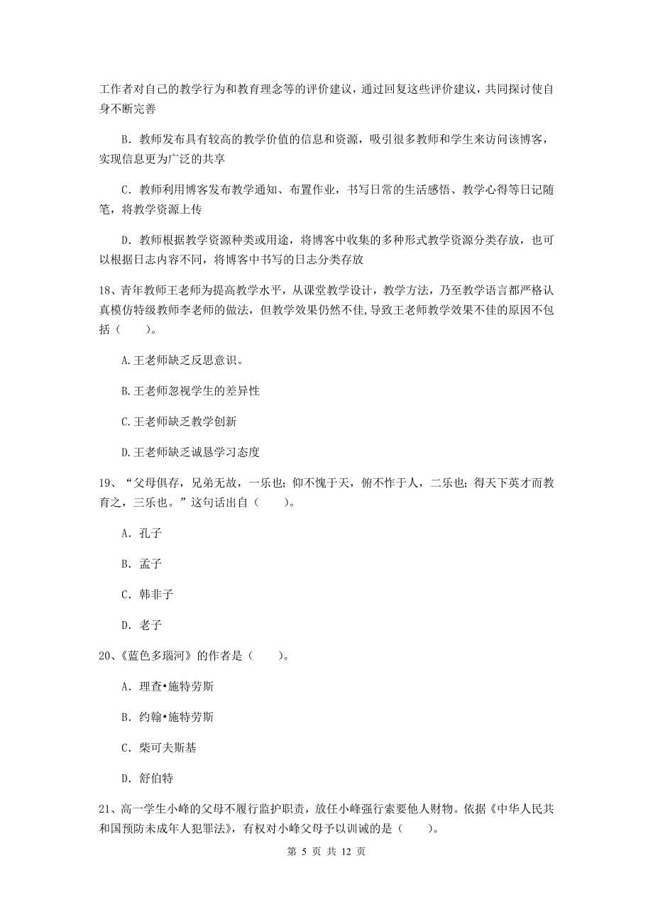 2019年中学教师资格证《综合素质》自我检测试题 含答案.doc_第5页