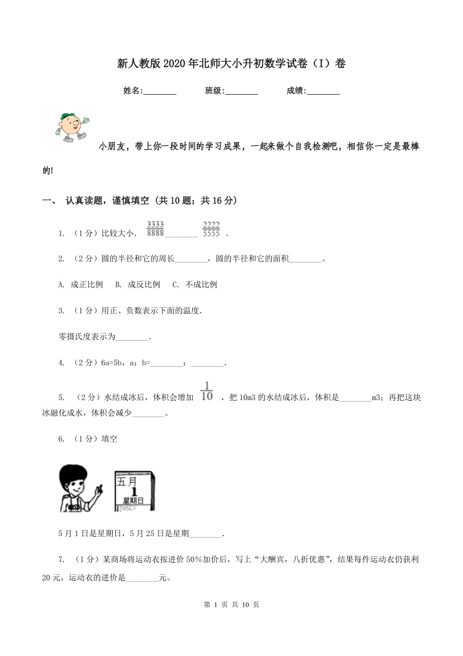 新人教版2020年北师大小升初数学试卷（I）卷.doc_第1页