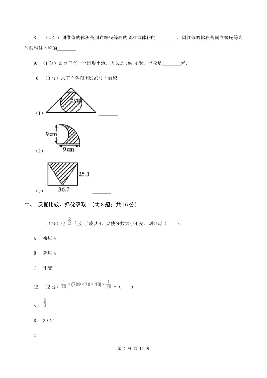 新人教版2020年北师大小升初数学试卷（I）卷.doc_第2页