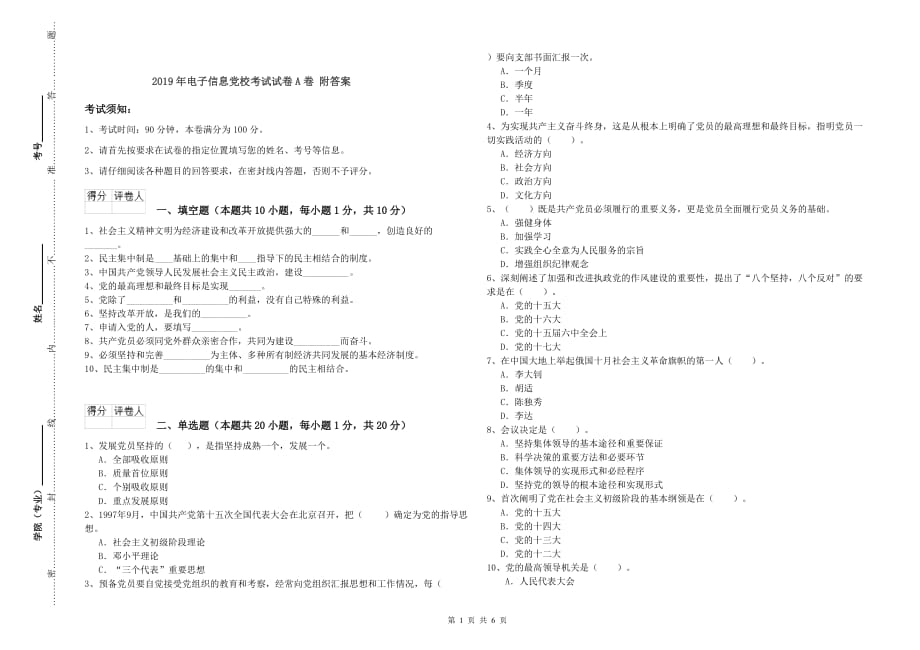 2019年电子信息党校考试试卷A卷 附答案.doc_第1页