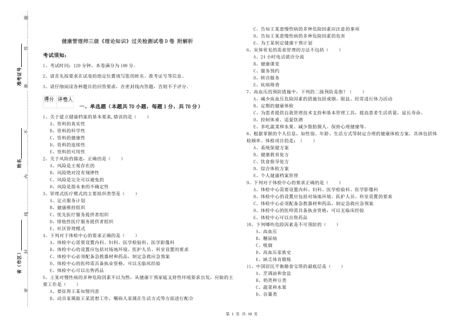 健康管理师三级《理论知识》过关检测试卷D卷 附解析.doc_第1页