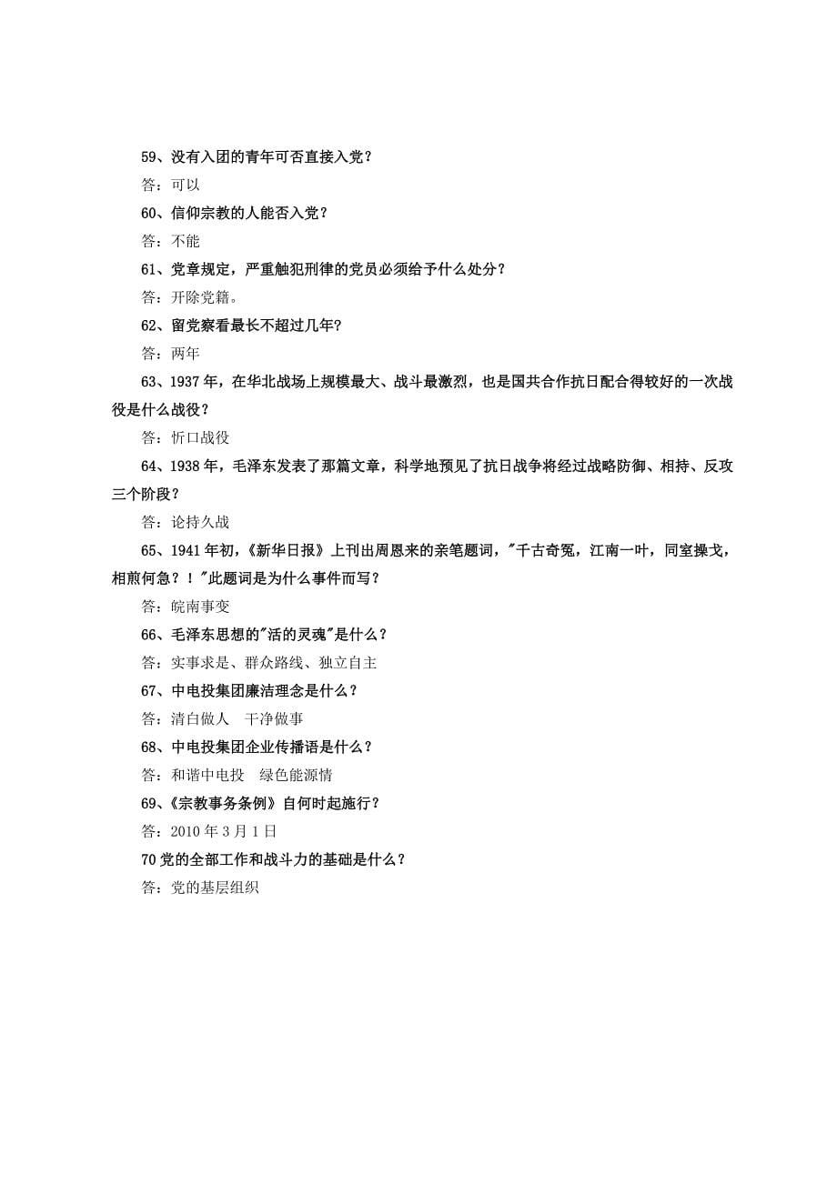 迎接十八大永远跟党走知识现场竞赛题（NEW）.doc_第5页