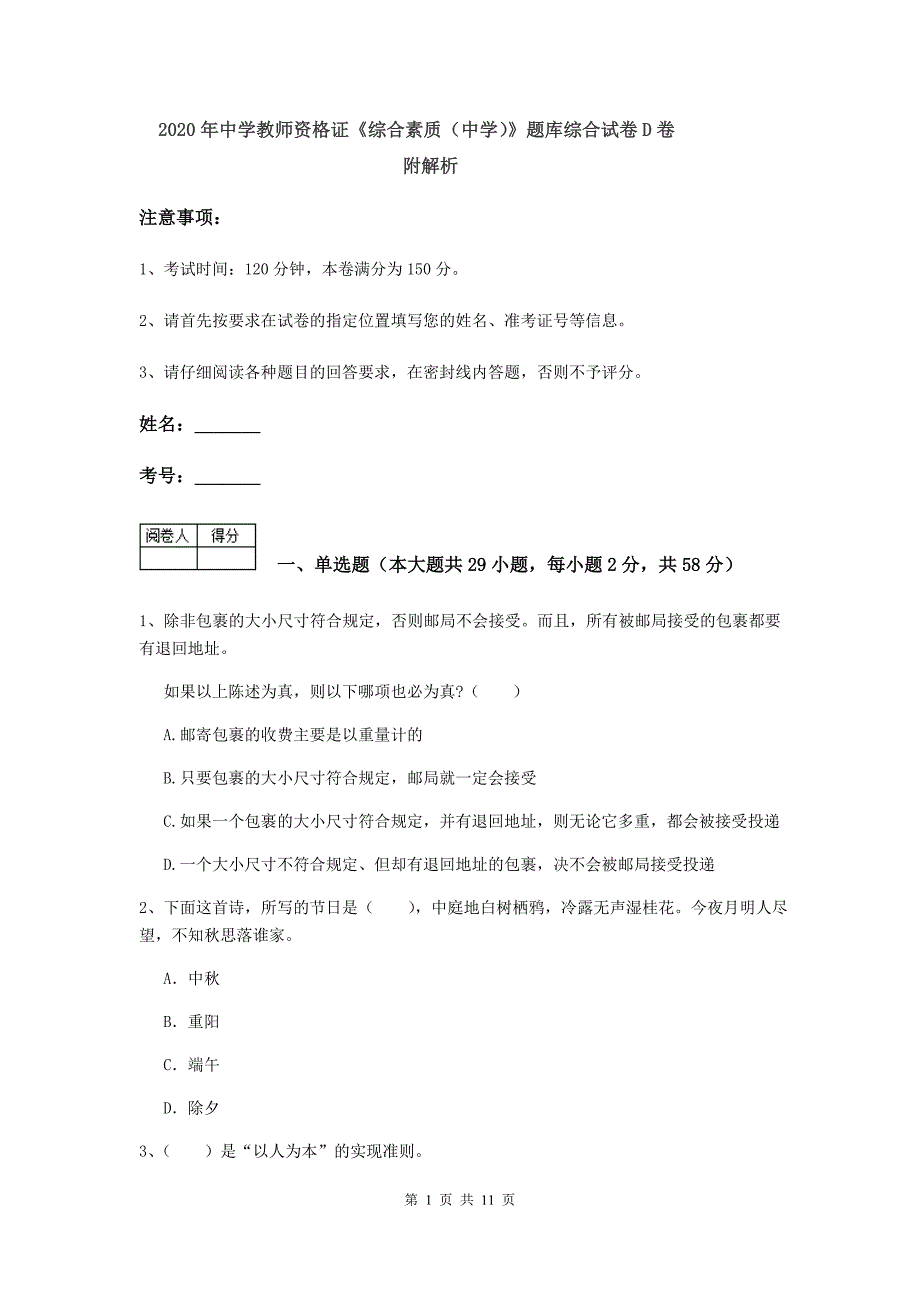 2020年中学教师资格证《综合素质（中学）》题库综合试卷D卷 附解析.doc_第1页