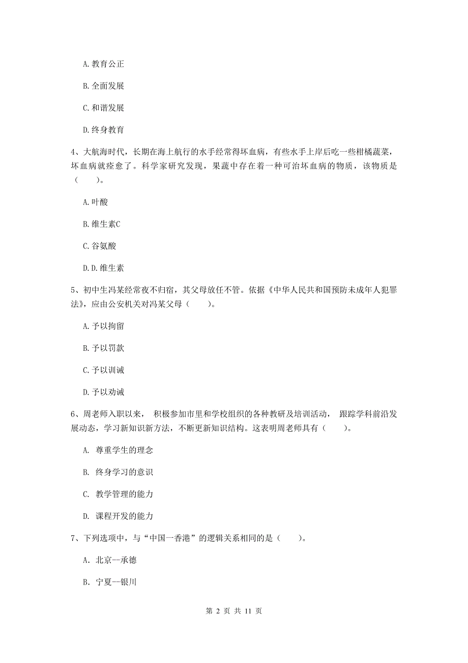 2020年中学教师资格证《综合素质（中学）》题库综合试卷D卷 附解析.doc_第2页