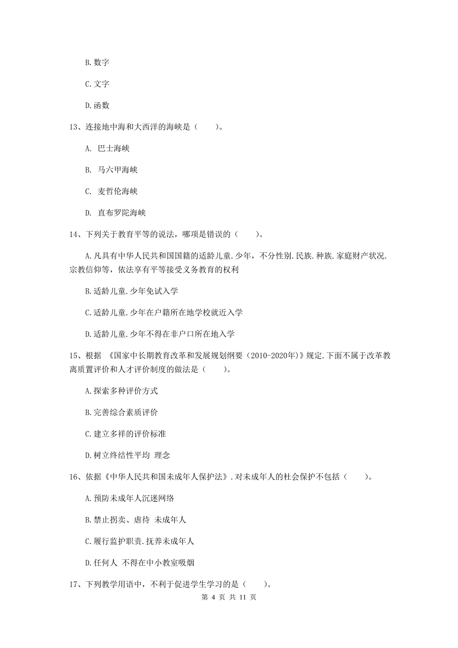 2020年中学教师资格证《综合素质（中学）》题库综合试卷D卷 附解析.doc_第4页