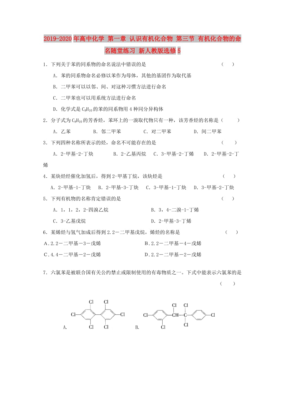 2019-2020年高中化学 第一章 认识有机化合物 第三节 有机化合物的命名随堂练习 新人教版选修5.doc_第1页