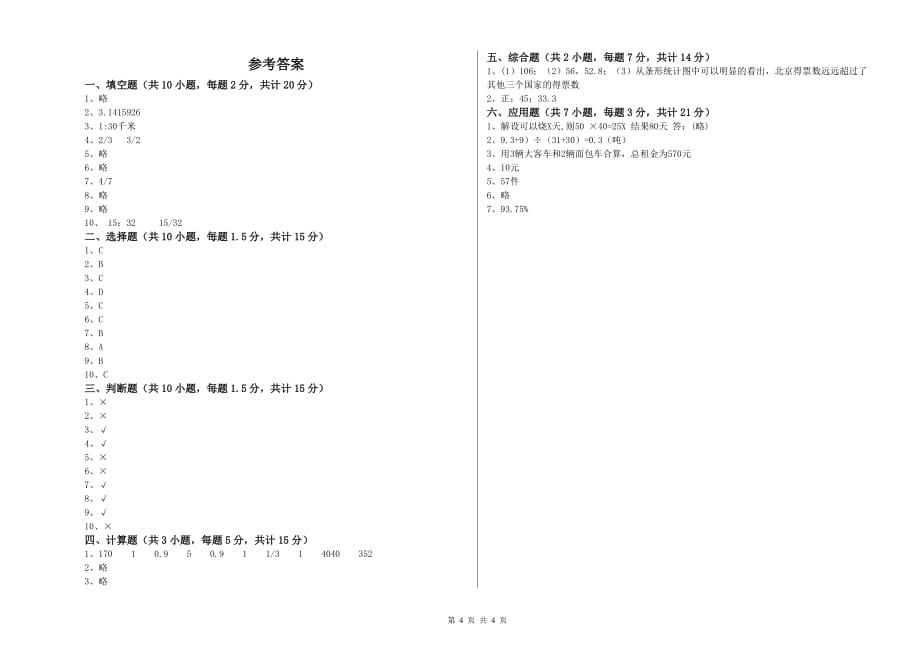 2019年六年级数学【上册】自我检测试卷 长春版（附答案）.doc_第4页