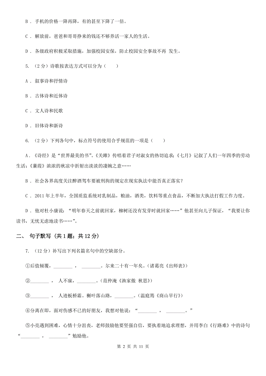 冀教版2019-2020学年度八年级上学期语文期末考试试卷C卷.doc_第2页