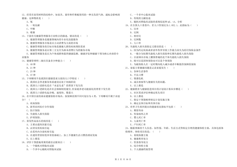 2020年助理健康管理师（国家职业资格三级）《理论知识》全真模拟试卷C卷.doc_第2页