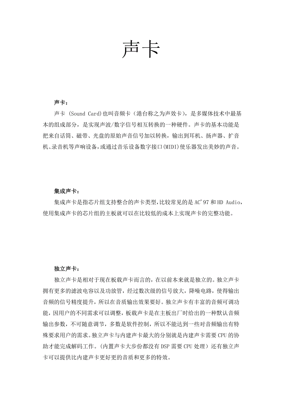 计算机组装与维护教学全套课件第3版 电子资源技术名词新解 技术名词新解7 1 声卡_第1页