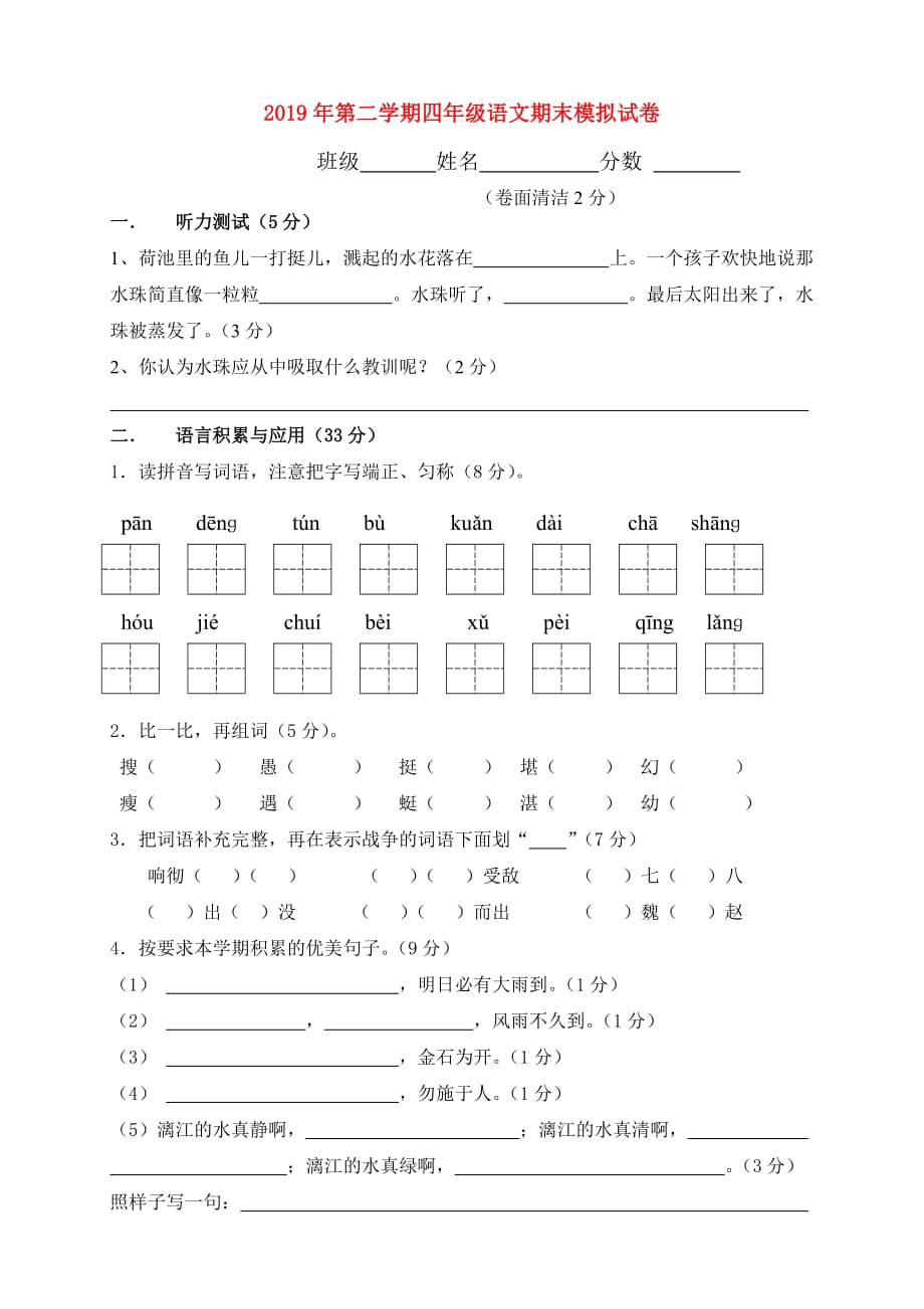 2019年第二学期四年级语文期末模拟试卷.doc_第1页