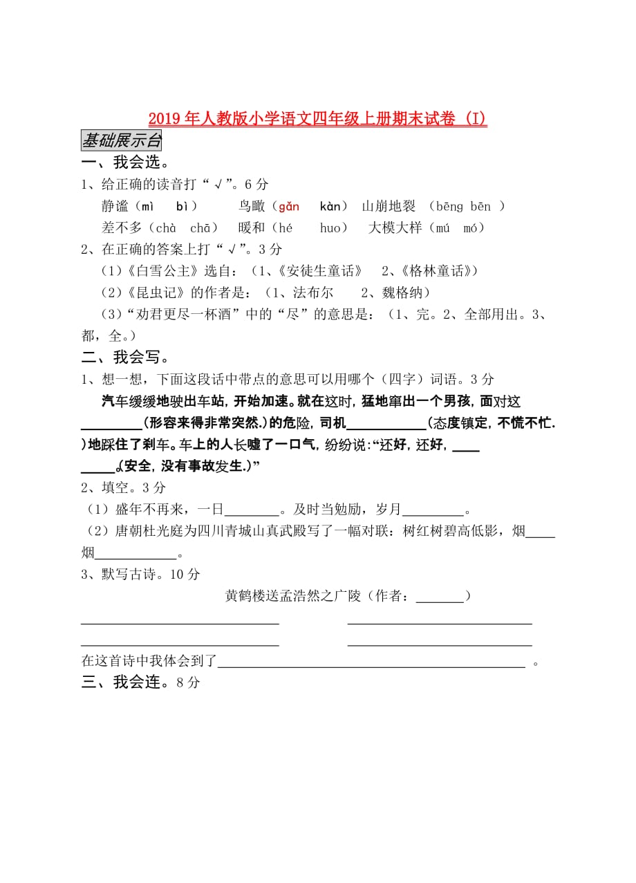 2019年人教版小学语文四年级上册期末试卷 （I）.doc_第1页