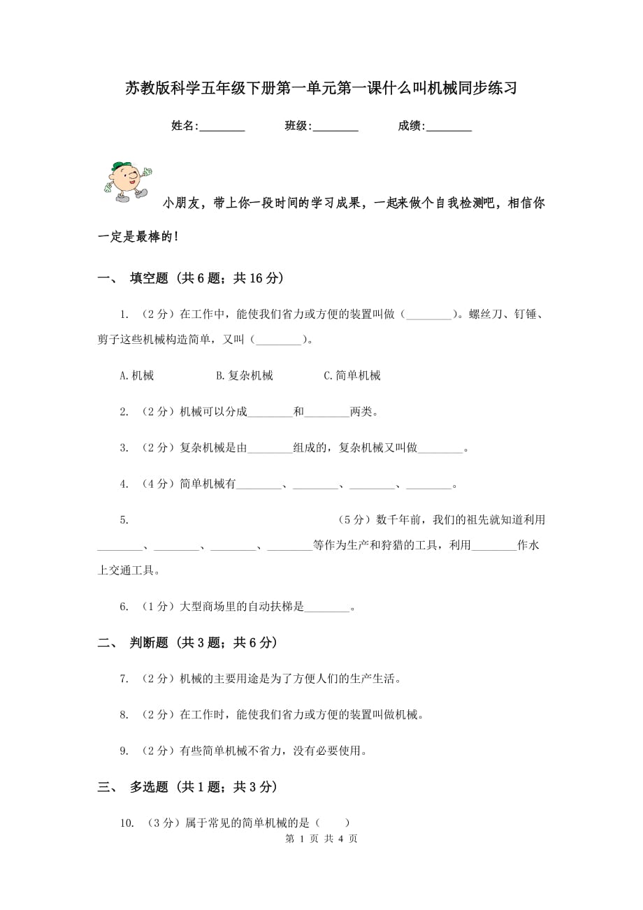 苏教版科学五年级下册第一单元第一课什么叫机械同步练习.doc_第1页