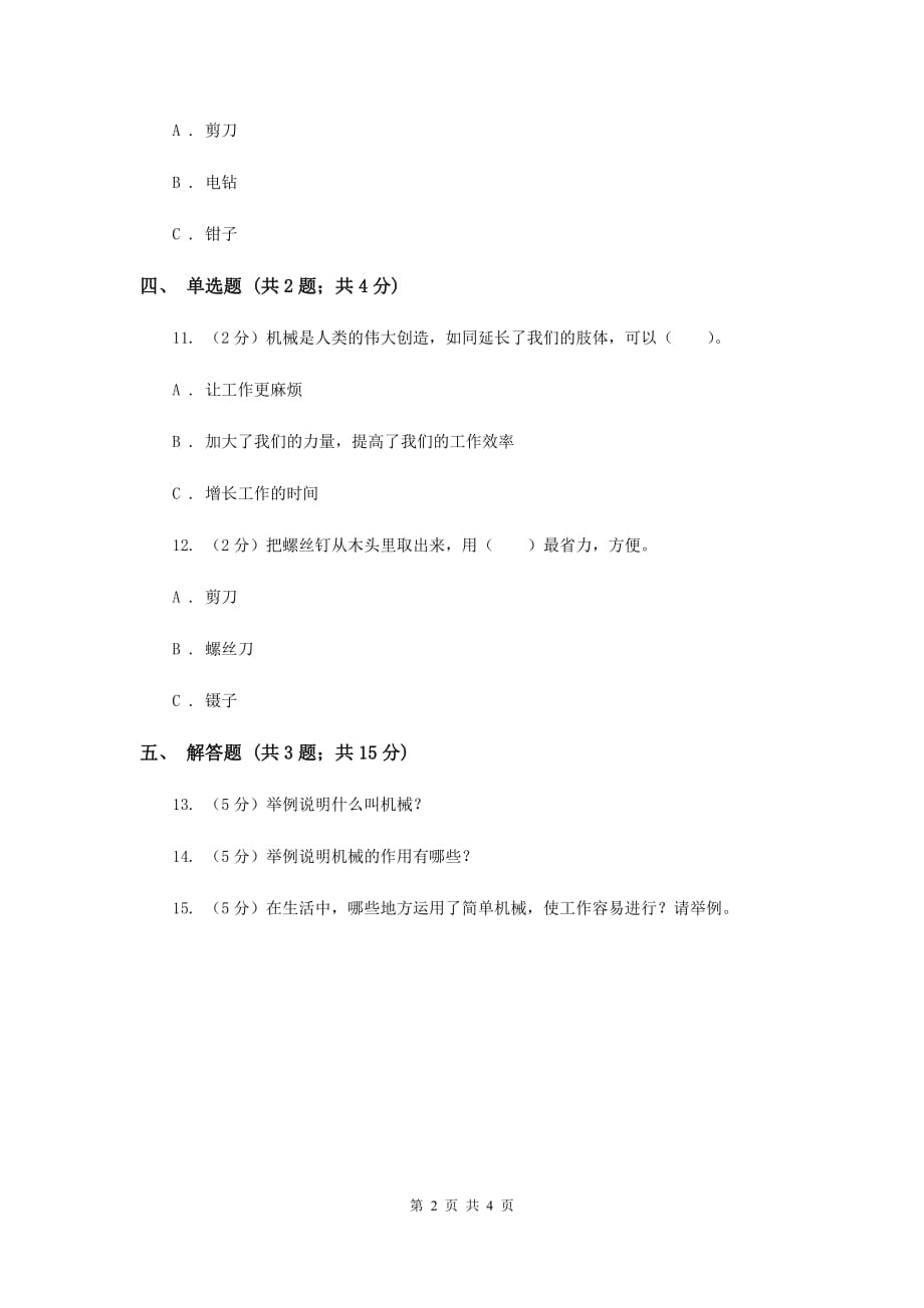 苏教版科学五年级下册第一单元第一课什么叫机械同步练习.doc_第2页