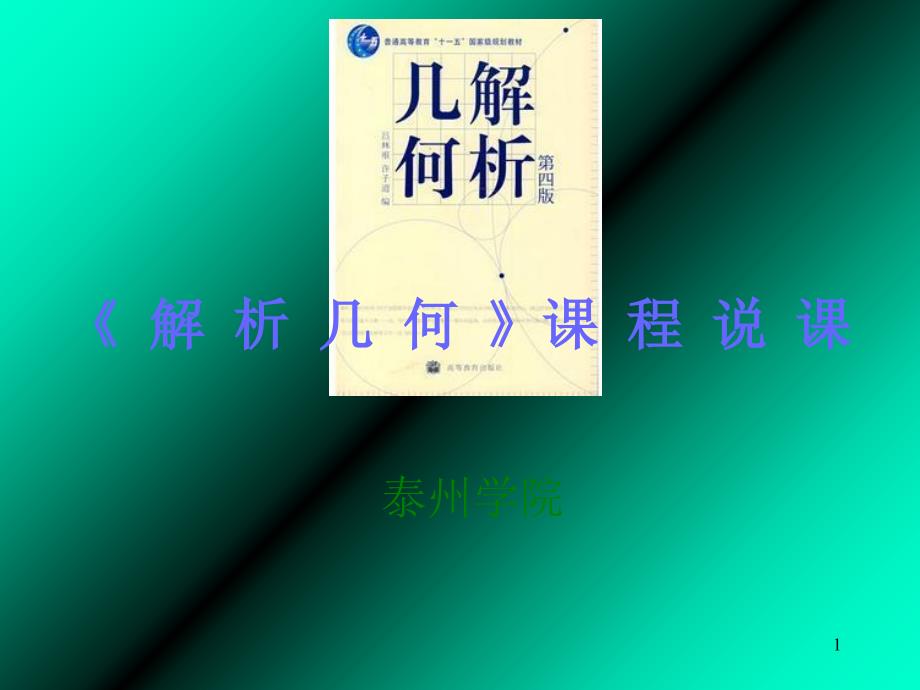 吕林根版解析几何说课ppt课件.ppt_第1页