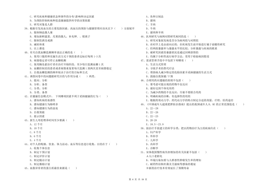 2019年健康管理师三级《理论知识》自我检测试卷C卷 附解析.doc_第4页