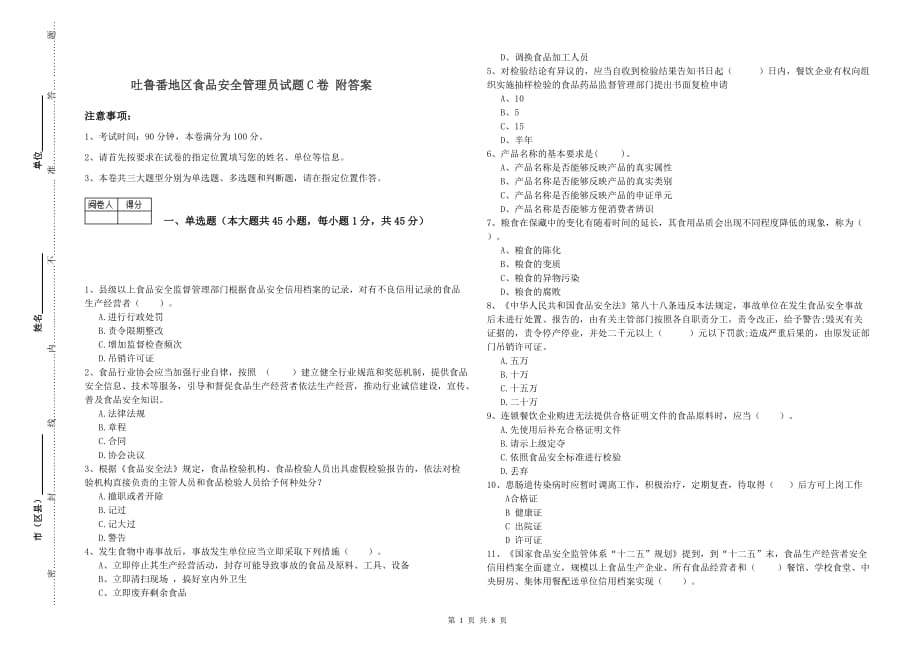 吐鲁番地区食品安全管理员试题C卷 附答案.doc_第1页