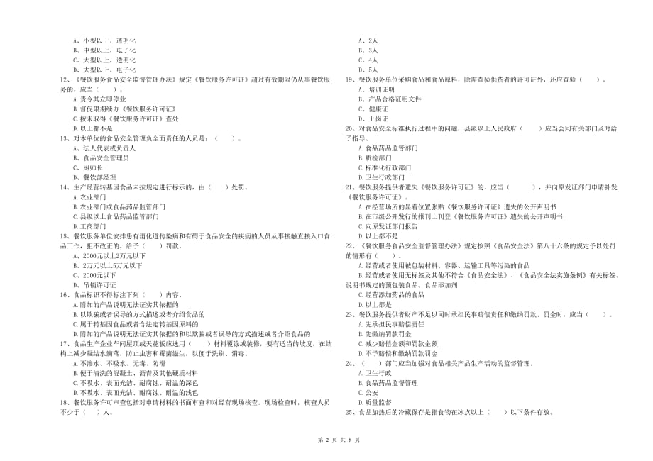 吐鲁番地区食品安全管理员试题C卷 附答案.doc_第2页