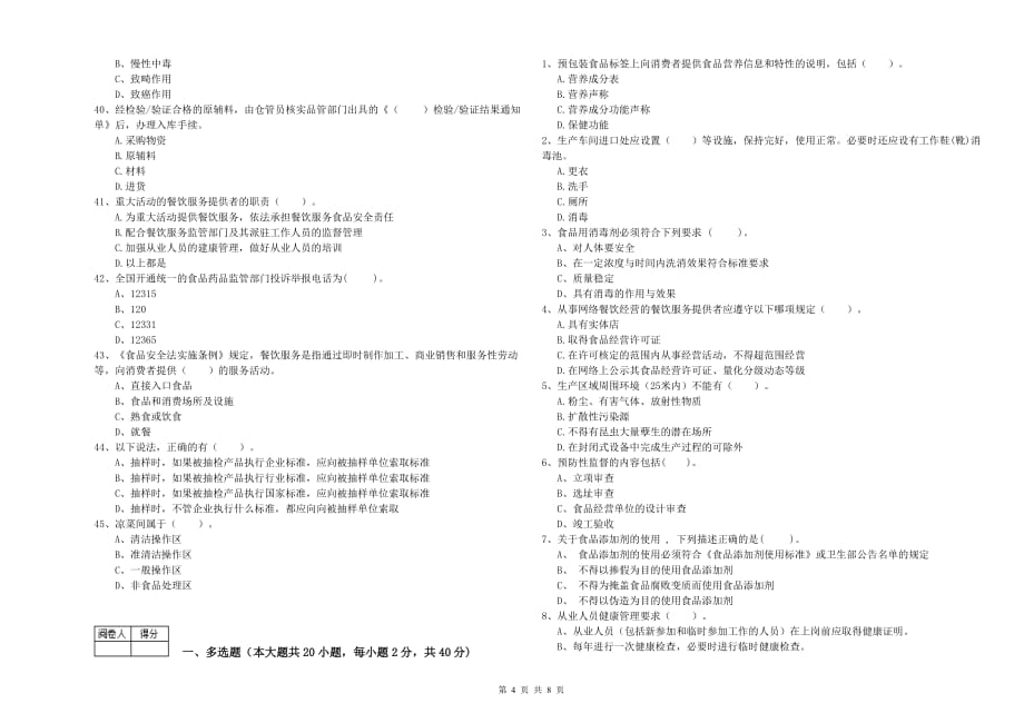 吐鲁番地区食品安全管理员试题C卷 附答案.doc_第4页