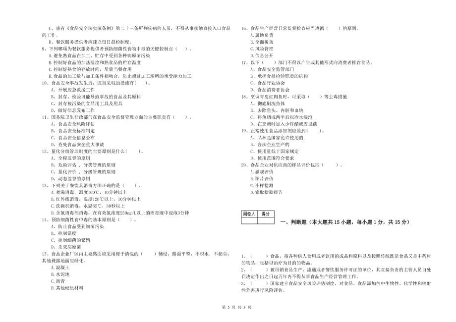 吐鲁番地区食品安全管理员试题C卷 附答案.doc_第5页