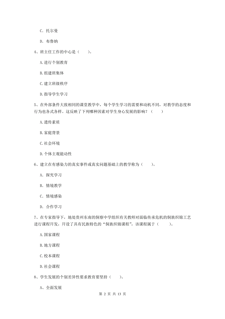 教师资格证《教育知识与能力（中学）》考前冲刺试题C卷 含答案.doc_第2页