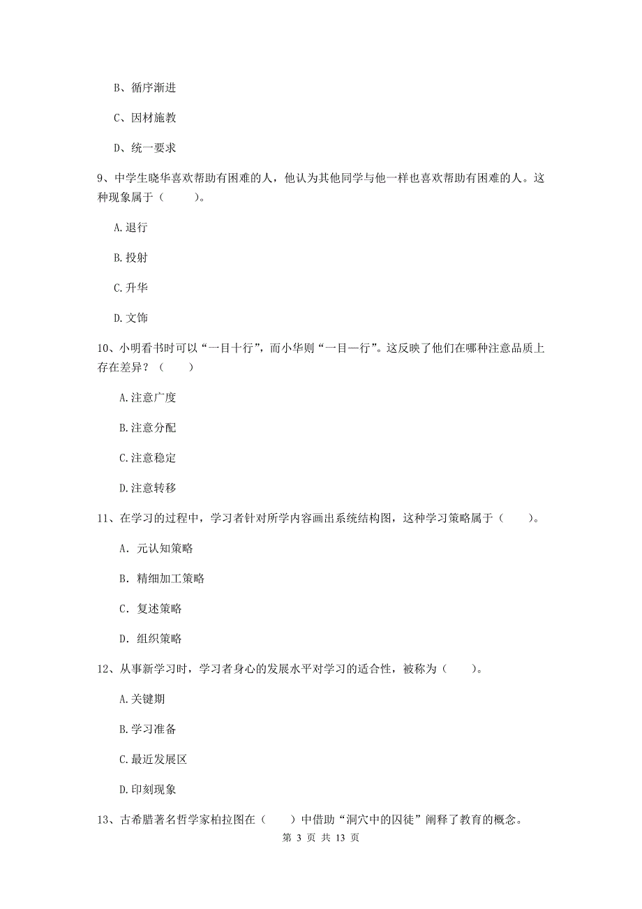 教师资格证《教育知识与能力（中学）》考前冲刺试题C卷 含答案.doc_第3页