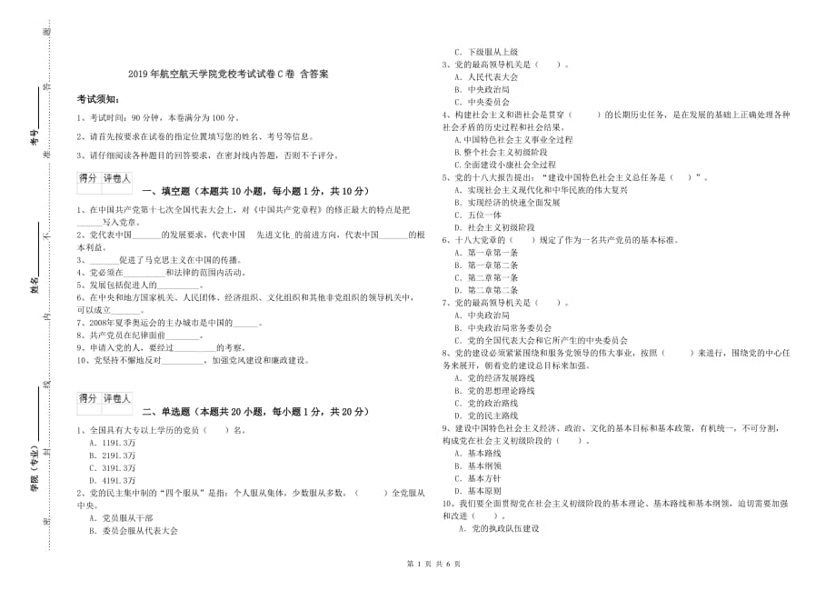 2019年航空航天学院党校考试试卷C卷 含答案.doc_第1页