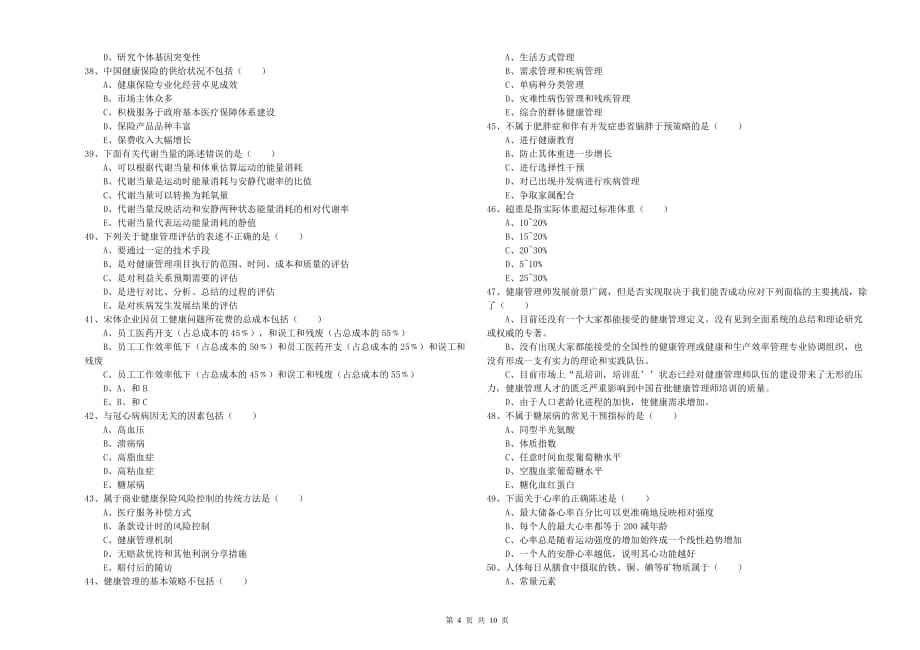 2020年助理健康管理师《理论知识》题库练习试卷 含答案.doc_第4页