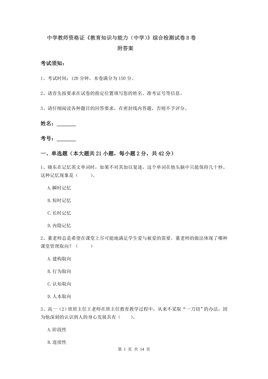 中学教师资格证《教育知识与能力（中学）》综合检测试卷B卷 附答案.doc_第1页